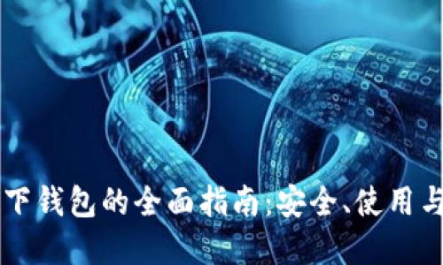 以太坊私下钱包的全面指南：安全、使用与最佳实践
