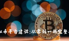 虚拟币平台建设：从零到