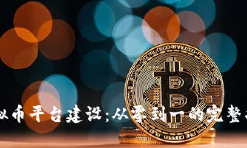 虚拟币平台建设：从零到一的完整指南