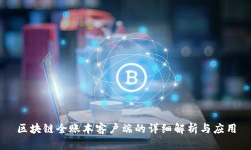 区块链全账本客户端的详细解析与应用