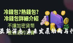 区块链工程最新消息：未