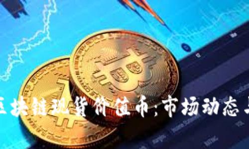 全面解析区块链现货价值币：市场动态与投资机遇