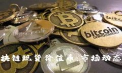 全面解析区块链现货价值
