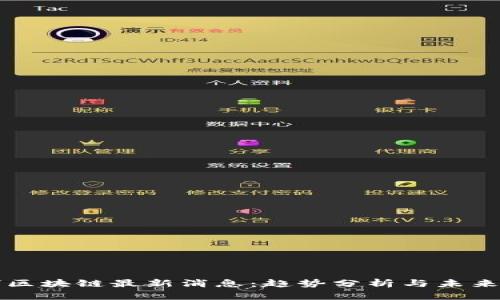 叮叮区块链最新消息：趋势分析与未来展望