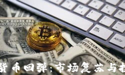 
英伟达加密货币回弹：市场复苏与投资机会分析