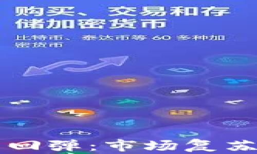 
英伟达加密货币回弹：市场复苏与投资机会分析
