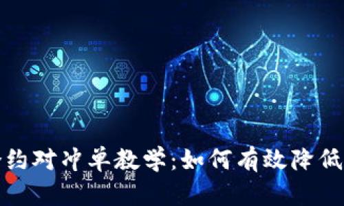 虚拟币合约对冲单教学：如何有效降低投资风险