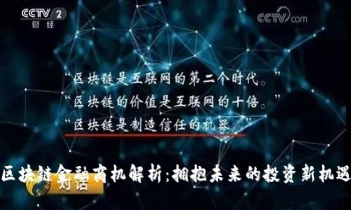 区块链金融商机解析：拥抱未来的投资新机遇