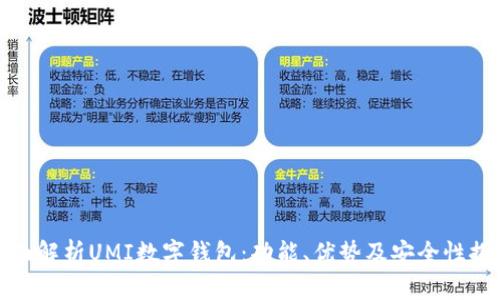 全面解析UMI数字钱包：功能、优势及安全性探讨