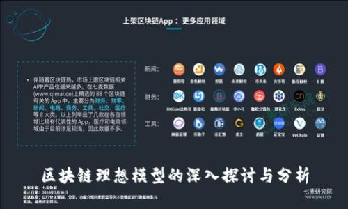 区块链理想模型的深入探讨与分析