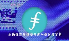 区块链理想模型的深入探
