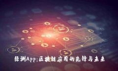 绿洲App：区块链应用的先