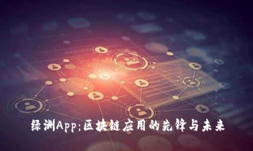 绿洲App：区块链应用的先锋与未来