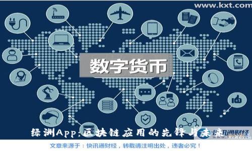 绿洲App：区块链应用的先锋与未来