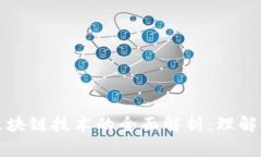 BCM区块链技术的全面解析