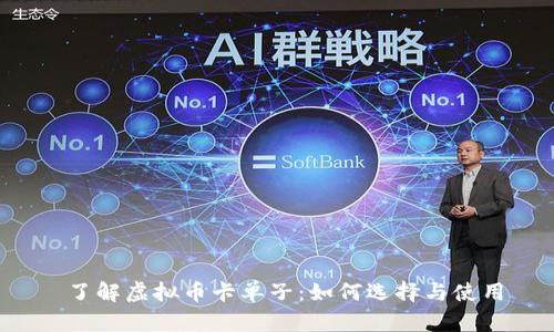  了解虚拟币卡单子：如何选择与使用