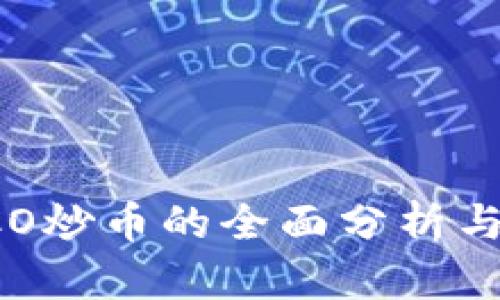 区块链ICO炒币的全面分析与实践指南