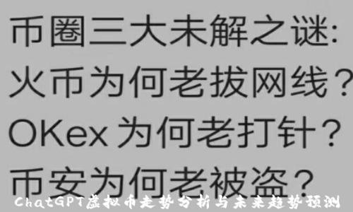 
ChatGPT虚拟币走势分析与未来趋势预测