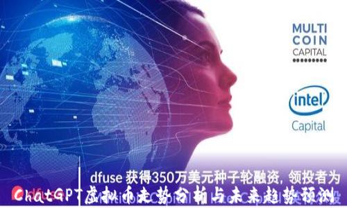 
ChatGPT虚拟币走势分析与未来趋势预测