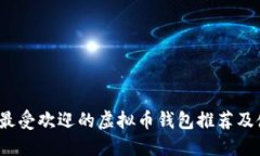 2023年最受欢迎的虚拟币钱