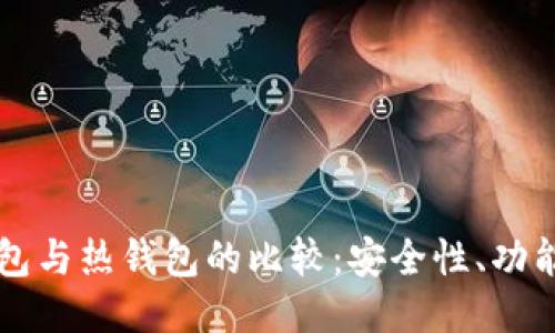 区块链冷钱包与热钱包的比较：安全性、功能及使用指南