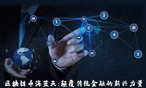 
区块链币海蓝天：颠覆传统金融的新兴力量