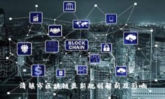 清镇市区块链最新规划解