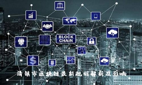 清镇市区块链最新规划解析及影响