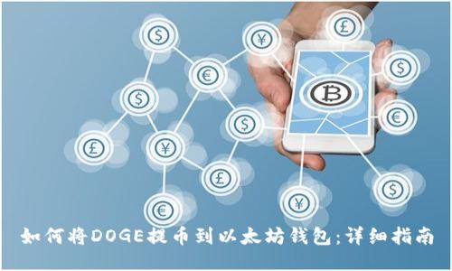 如何将DOGE提币到以太坊钱包：详细指南