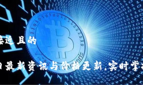 思考一个接近且的

区块链今日最新资讯与价格更新，实时掌握市场动态