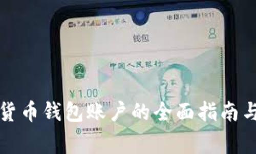 开设数字货币钱包账户的全面指南与注意事项