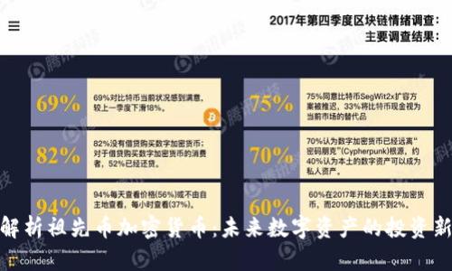 全面解析祖先币加密货币：未来数字资产的投资新机遇