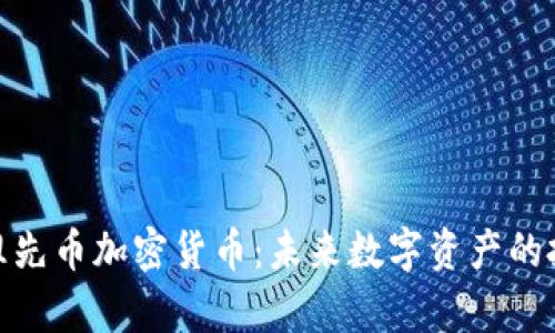 全面解析祖先币加密货币：未来数字资产的投资新机遇
