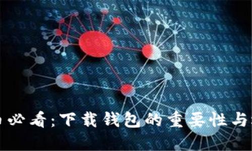 买比特币必看：下载钱包的重要性与选择指南