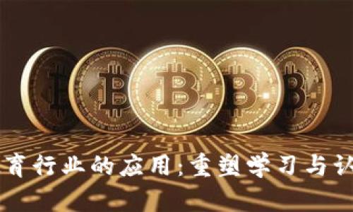 区块链教育行业的应用：重塑学习与认证的未来