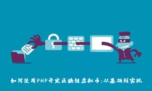 如何使用PHP开发区块链虚拟币：从基础到实现