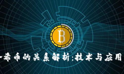 区块链与哈希币的关系解析：技术与应用的深度探讨