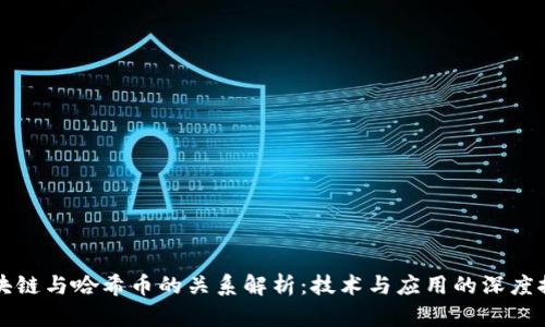 区块链与哈希币的关系解析：技术与应用的深度探讨