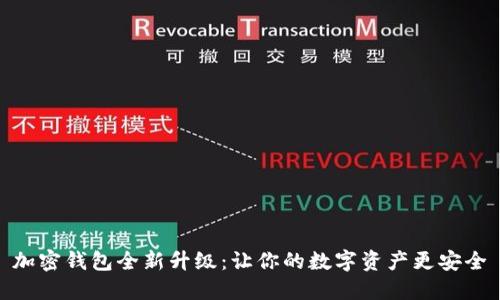 加密钱包全新升级：让你的数字资产更安全