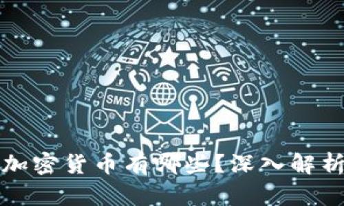 美元支持的加密货币有哪些？深入解析与投资建议