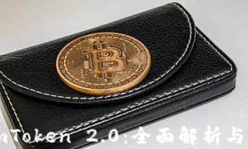 
以太坊imToken 2.0：全面解析与用户指南