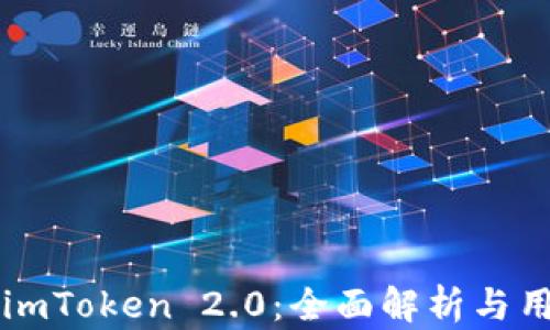 
以太坊imToken 2.0：全面解析与用户指南