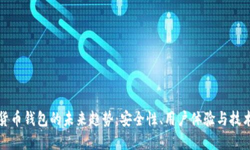 加密货币钱包的未来趋势：安全性、用户体验与技术创新