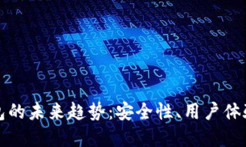 加密货币钱包的未来趋势：安全性、用户体验与技术创新