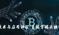 区块链编辑技术与应用课