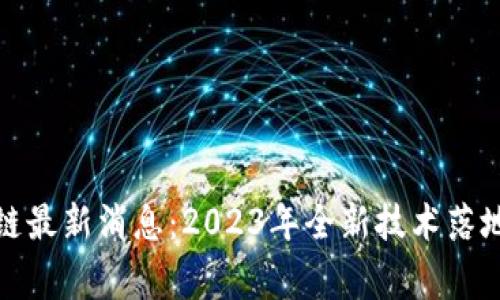 家乐福区块链最新消息：2023年全新技术落地与发展趋势