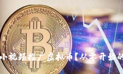 如何利用小视频推广虚拟币？从零开始的投资指南