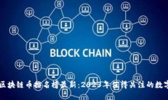 全球区块链币排名榜最新