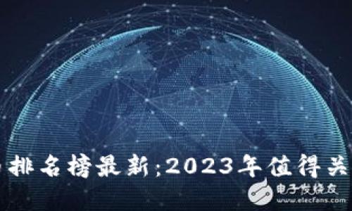 全球区块链币排名榜最新：2023年值得关注的数字货币