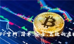 数字钱包APP官网：简单、